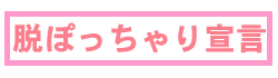 脱ぽっちゃり宣言